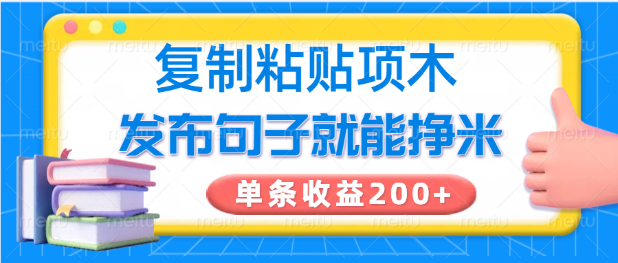 复制粘贴小项目，发布句子就能赚米，单条收益200+-猴哥VIP资源站