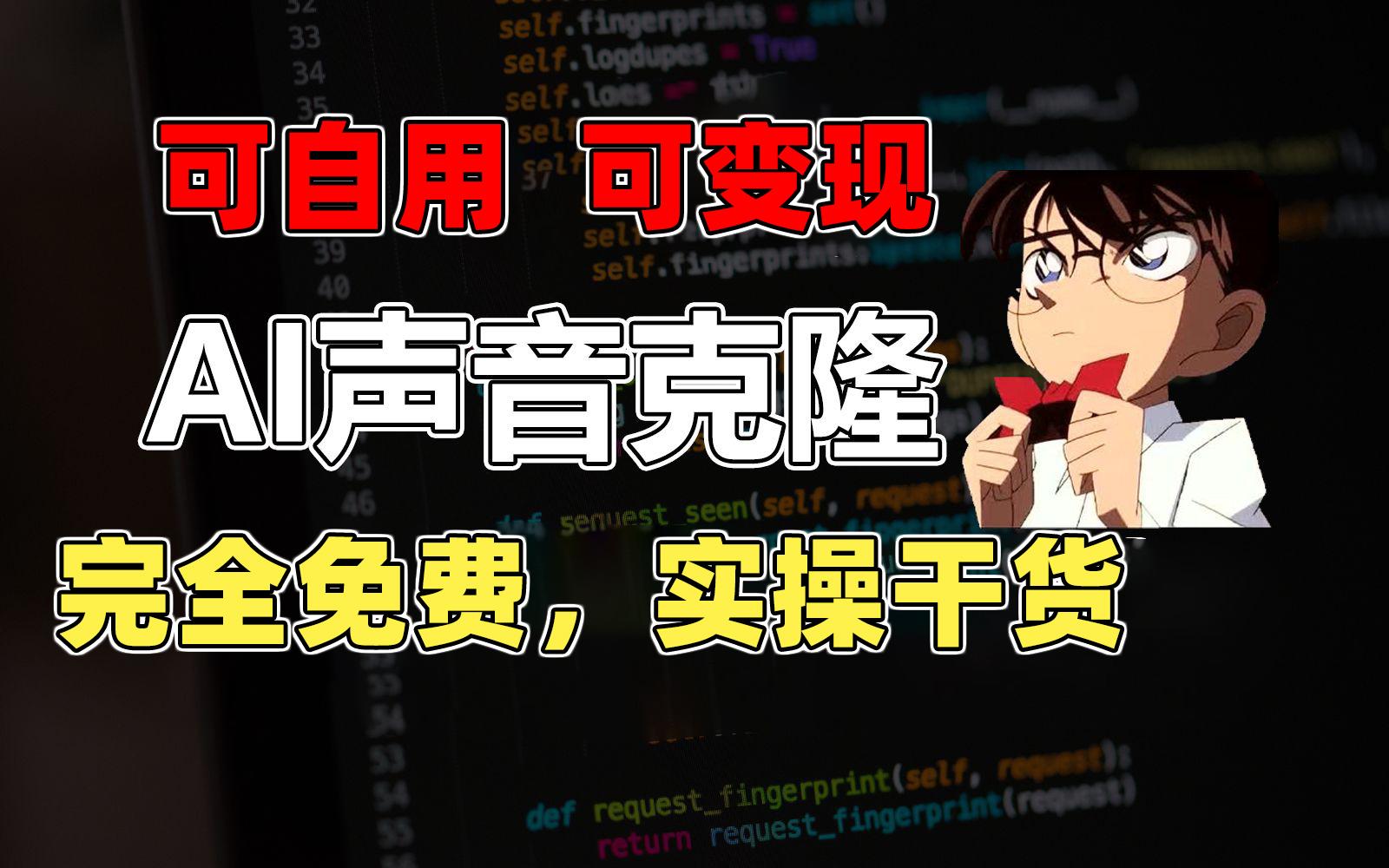 1分钟素材克隆出完美声音,秒杀市面所有配音软件,完全免费,实操干货+...-猴哥VIP资源站