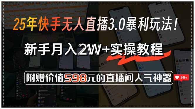 25年快手无人直播3.0暴利玩法！，新手月入2W+实操教程，附赠价值598元…-猴哥VIP资源站