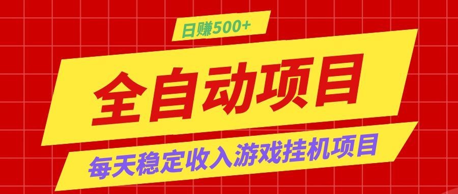 打造长期稳定盈利游戏搬砖，收益1000+，最简单得网赚项目！-猴哥VIP资源站