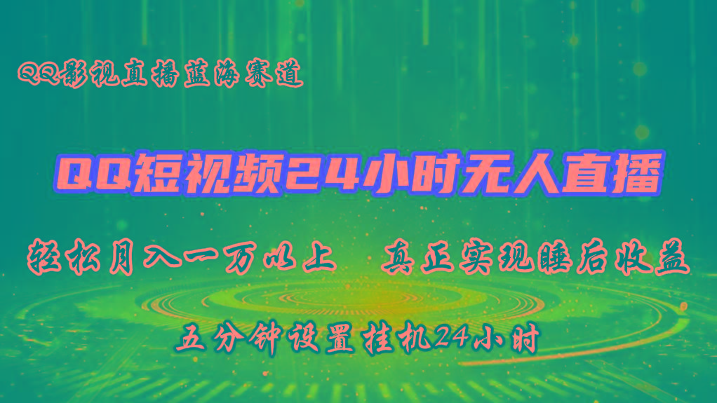 2024蓝海赛道，QQ短视频无人播剧，轻松月入上万，设置5分钟，挂机24小时-猴哥VIP资源站