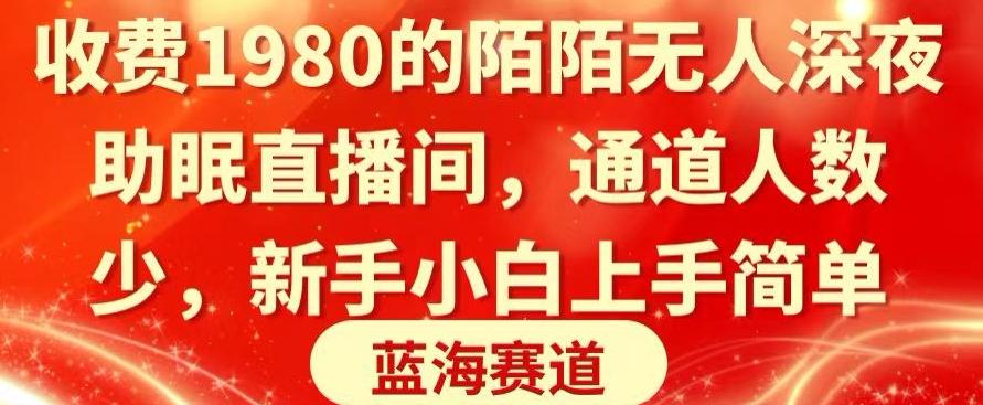 收费1980的陌陌无人深夜助眠直播间，通道人数少，新手小白上手简单-猴哥VIP资源站