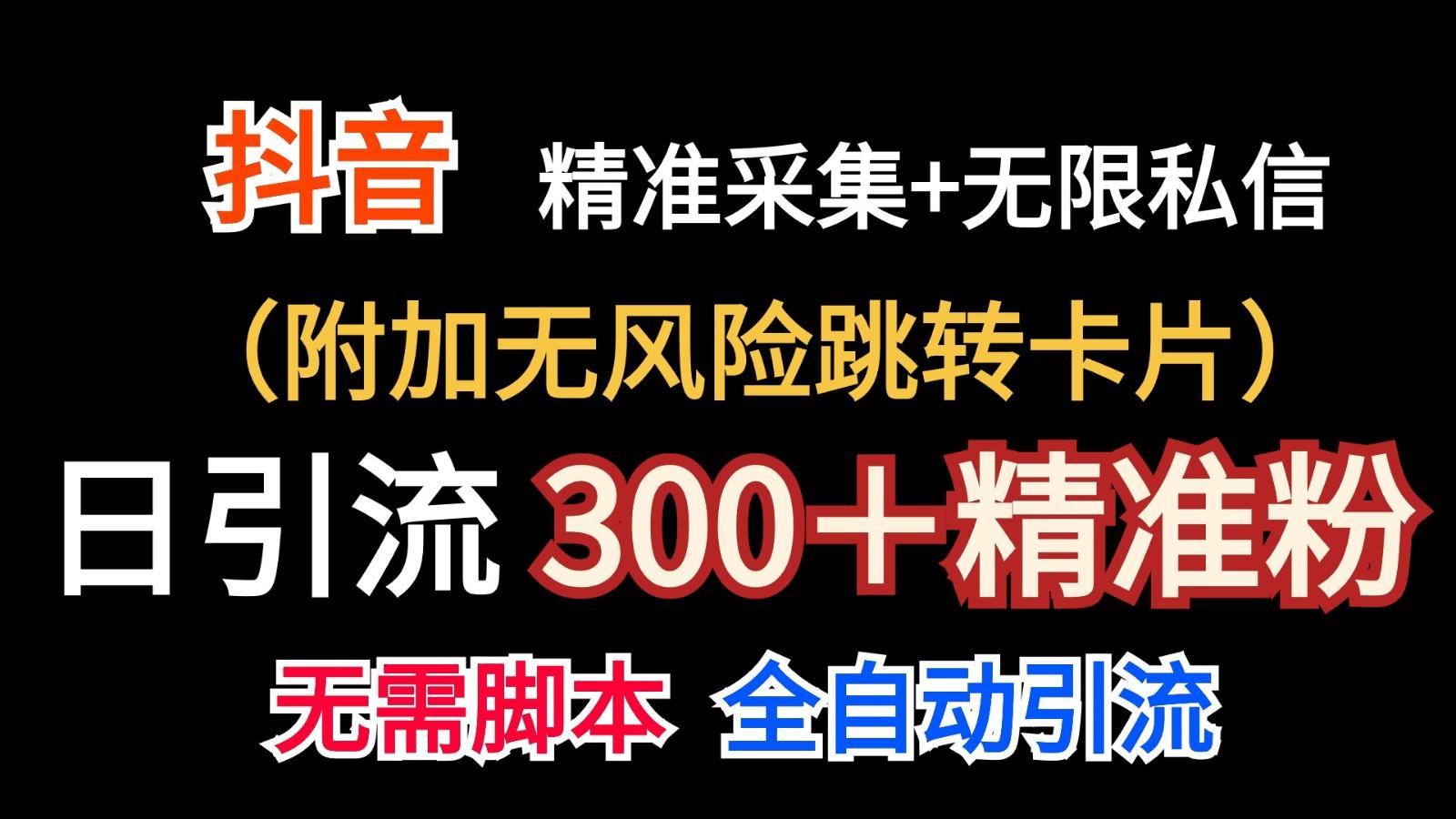 抖音无限暴力私信机(附加无风险跳转卡片)日引300+精准粉-猴哥VIP资源站