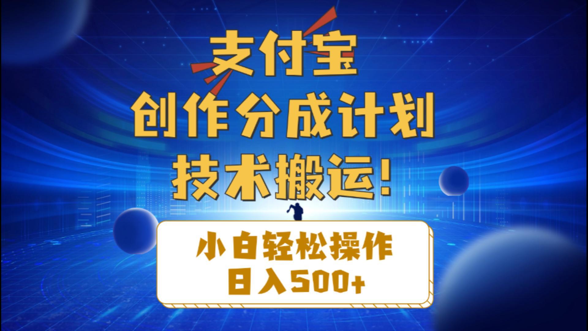 支付宝创作分成(技术搬运-猴哥VIP资源站