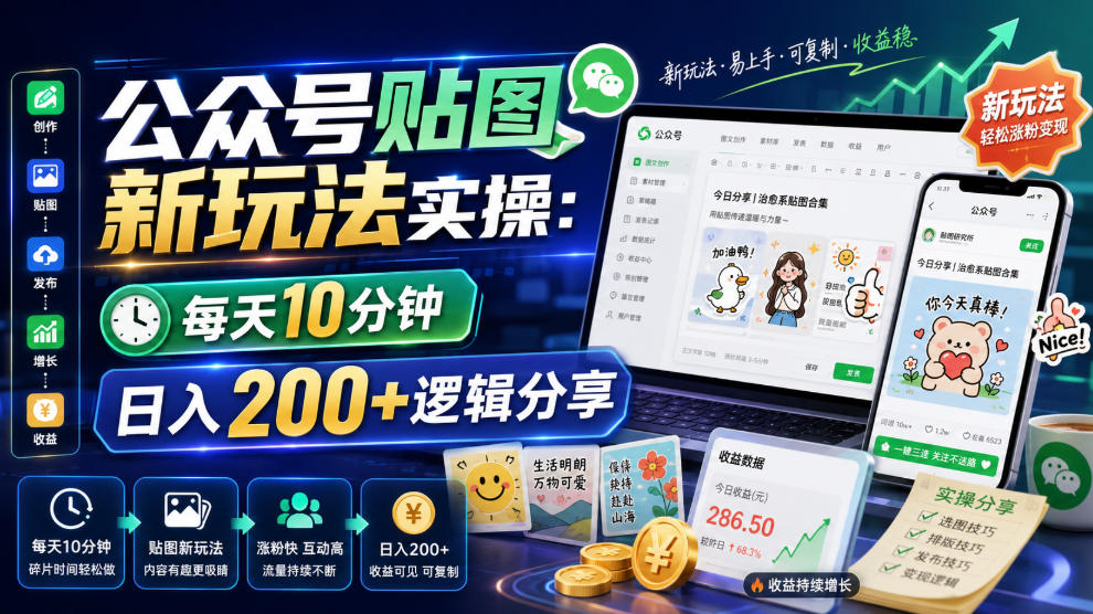 公众号贴图新玩法实操，每天10分钟，日入200+逻辑分享-猴哥VIP资源站