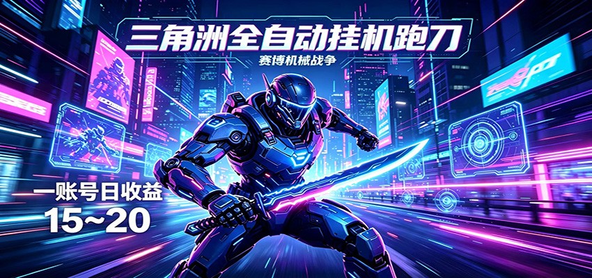 三角洲全自动挂机跑刀,24小时云端稳定运行,无需人工值守,单账号每日收益15~20-猴哥VIP资源站