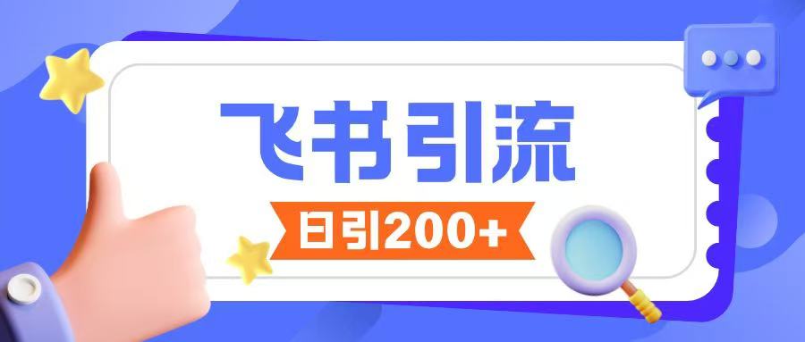 飞书引流创业粉玩法,无限私信不违规-猴哥VIP资源站