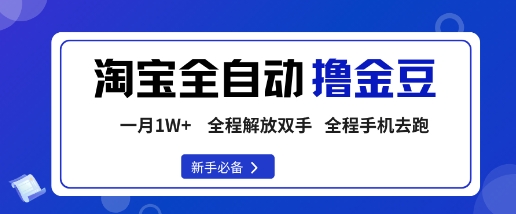 淘宝菜鸟全自动撸金豆，轻松月入1W+，全程手机去跑，操作简单【揭秘】-猴哥VIP资源站