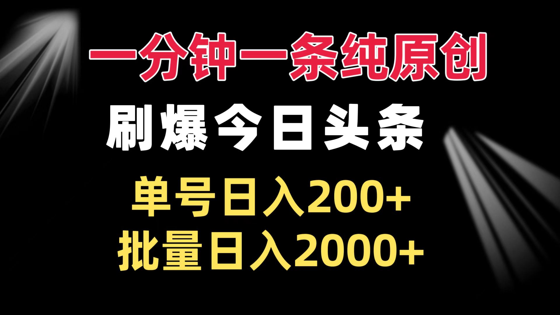 一分钟一条纯原创  刷爆今日头条 单号日入200+ 批量日入2000+-猴哥VIP资源站