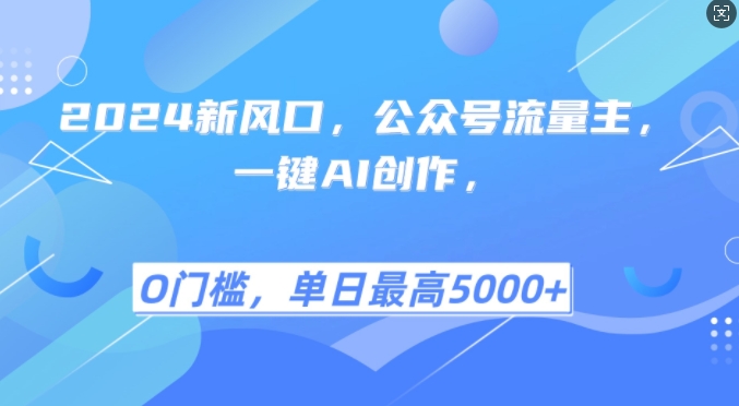 2024新风口，公众号流量主，一键AI创作，单日最高5张+，小白一学就会【揭秘】-猴哥VIP资源站