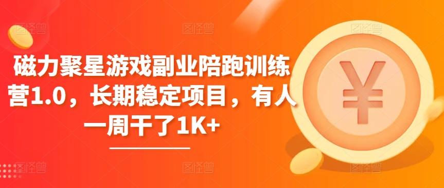 磁力聚星游戏副业陪跑训练营1.0，长期稳定项目，有人一周干了1K+-猴哥VIP资源站