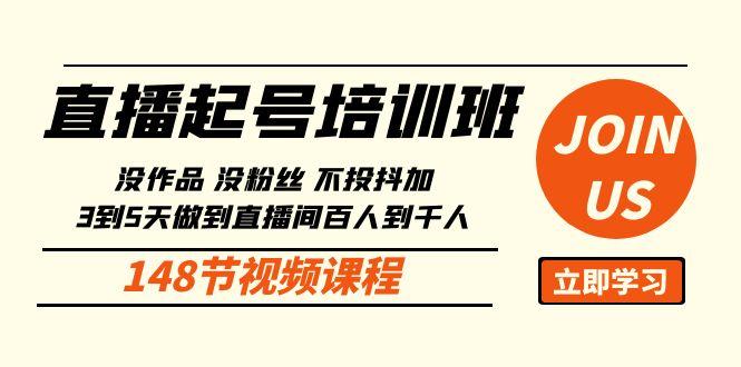 直播起号课：没作品没粉丝不投抖加 3到5天直播间百人到千人方法(148节)-猴哥VIP资源站