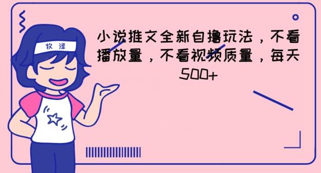 小说推文全新自撸玩法，不看播放量，不看视频质量，每天500+【揭秘】-猴哥VIP资源站