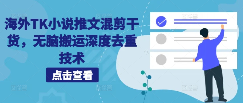 海外TK小说推文混剪干货,无脑搬运深度去重技术-猴哥VIP资源站