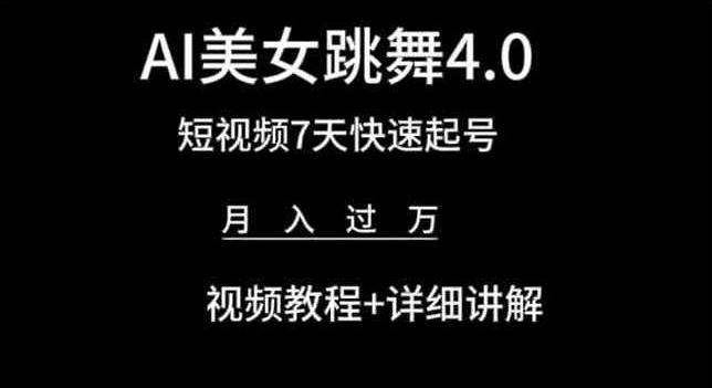 AI美女跳舞4.0，短视频7天快速起号，月入过万 视频教程+详细讲解【揭秘】-猴哥VIP资源站