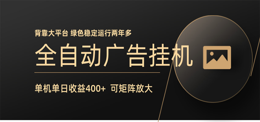 全自动广告联盟挂机 单机日收益400+ 无需人工看守 可矩阵放大 稳定输出两年多-猴哥VIP资源站