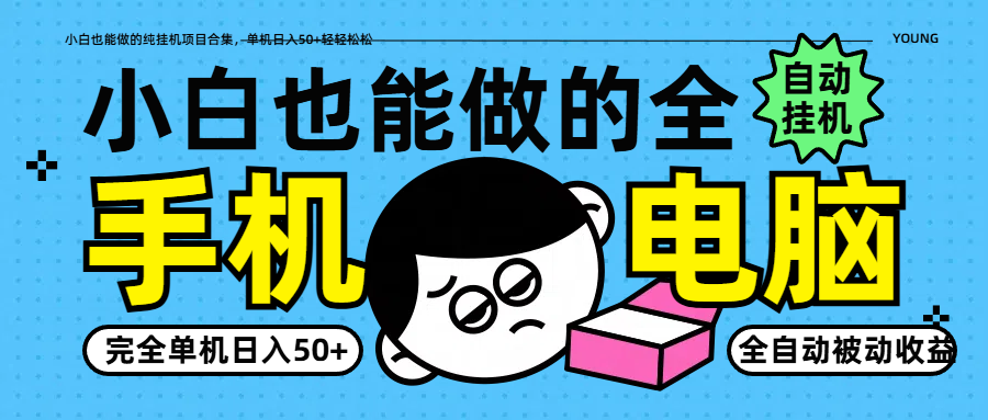 小白也能做的纯挂机项目合集,单机日入50+轻轻松松-猴哥VIP资源站