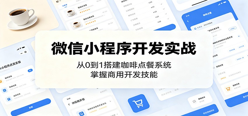 微信小程序开发实战:从0到1搭建咖啡点餐系统,掌握商用开发技能-猴哥VIP资源站