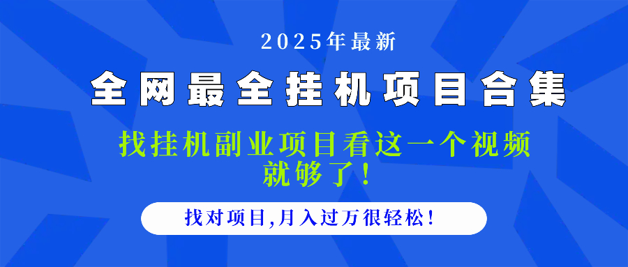 2025最全挂机项目合集 找项目看这一个视频就够了，做对项目月入过万很…-猴哥VIP资源站