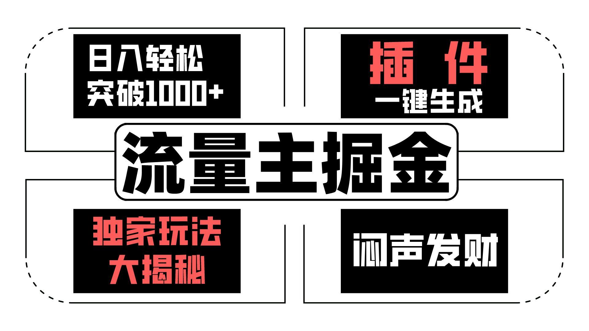 流量主掘金日入轻松突破1000+，一键生成，独家玩法大揭秘，闷声发财 【原创新玩法】-猴哥VIP资源站