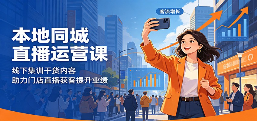 本地同城直播运营课：线下集训干货内容，助力门店直播获客提升业绩-猴哥VIP资源站