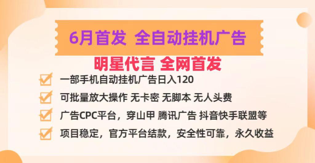 明星代言掌中宝广告联盟CPC项目，6月首发全自动挂机广告掘金，一部手机日赚100+-猴哥VIP资源站
