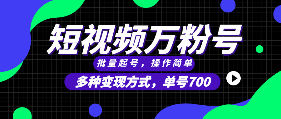 短视频快速涨粉,批量起号,单号700,多种变现途径,可无限扩大来做。-猴哥VIP资源站