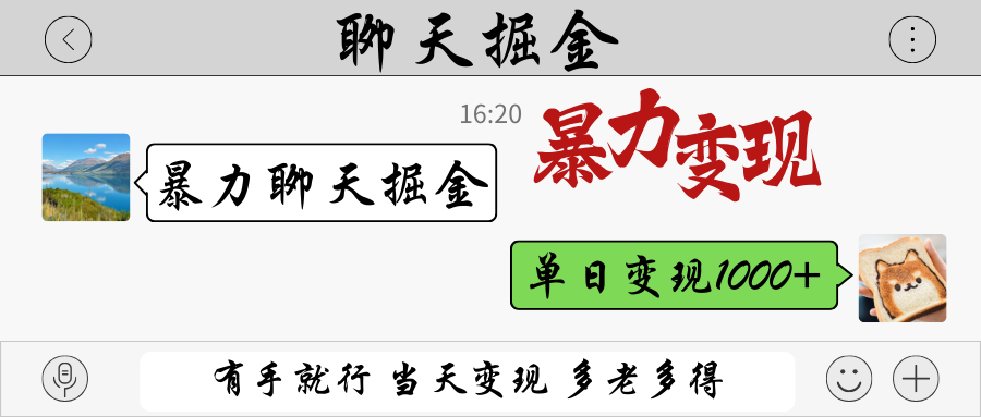 暴力聊天掘金 有手就行当天变现 多劳多得 单日变现1000+-猴哥VIP资源站
