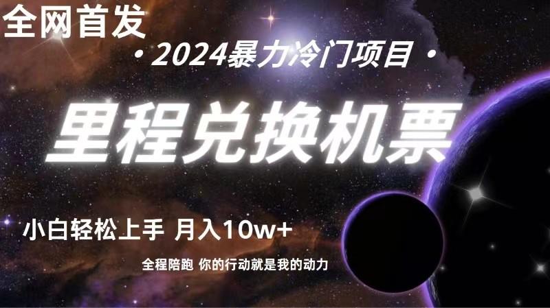 全网首发里程积分兑换机票售卖,纯手机操作,小白兼职月入10万+-猴哥VIP资源站