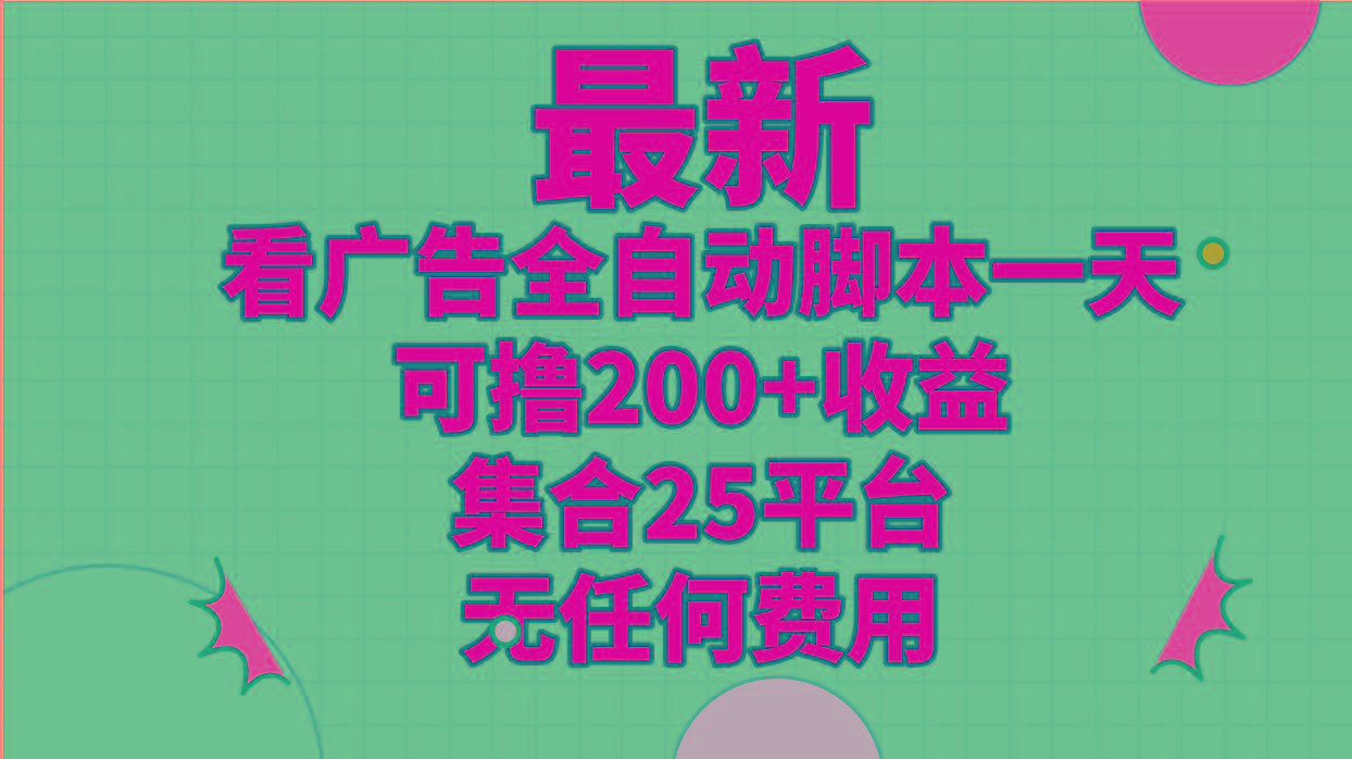 最新看广告全自动脚本一天可撸200+收益 。集合25平台 ,无任何费用-猴哥VIP资源站