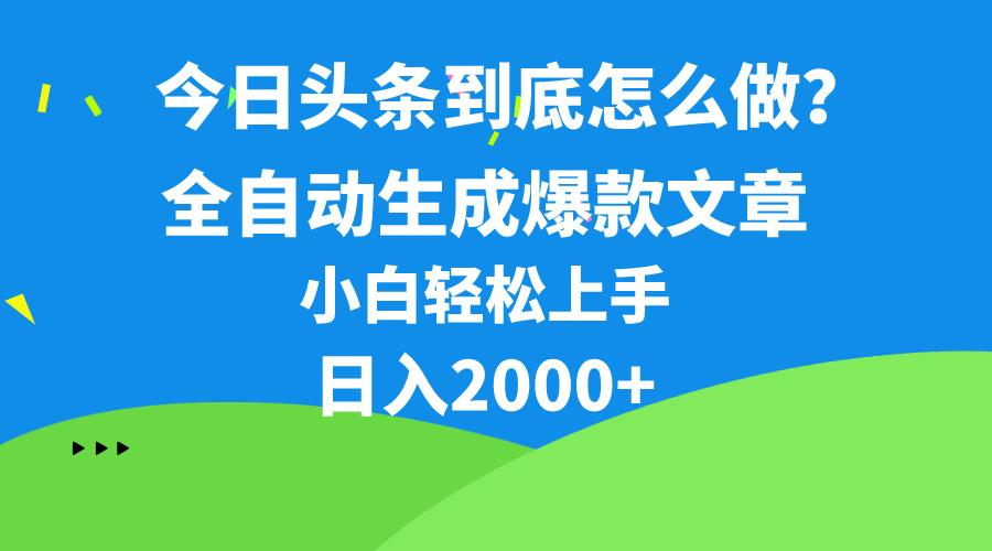 今日头条最新最强连怼操作，10分钟50条，真正解放双手，月入1w+-猴哥VIP资源站