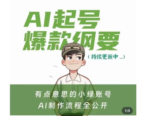 有点意思的小绿Ai起号爆款纲要(视频课),带ai基础课资料包-猴哥VIP资源站