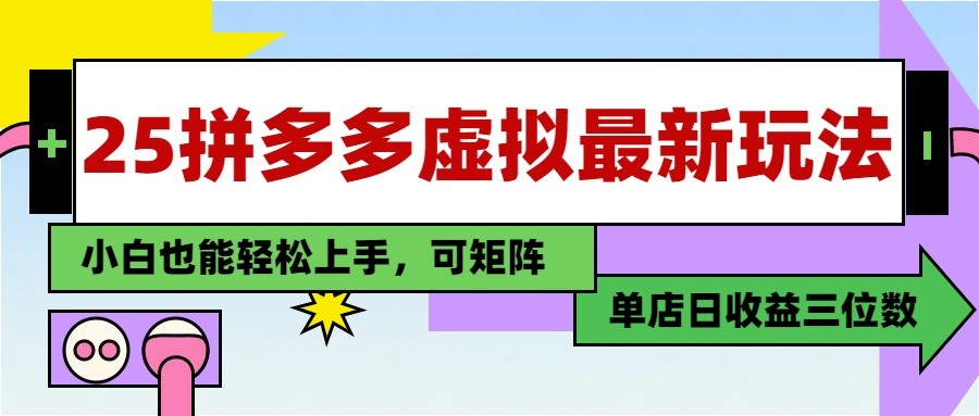 25最新拼多多虚拟电商，单店日入3位数， 小白也能快速上手，保姆级教程-猴哥VIP资源站