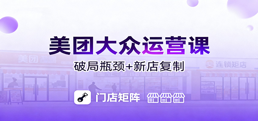 美团大众运营课:业绩增长飞轮/投流推广/排名规则/破局瓶颈/新店复制打爆-猴哥VIP资源站