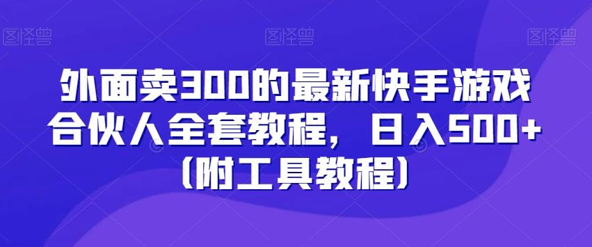外面卖300的最新快手游戏合伙人全套教程,日入500+(附工具教程)-猴哥VIP资源站