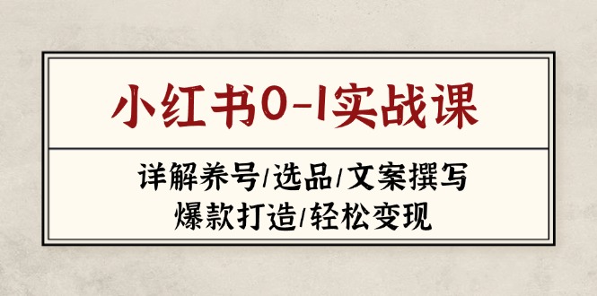 小红书0-1实战课(2023-2025-猴哥VIP资源站
