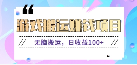 抖音快手无脑搬砖赚钱项目，小白纯手机可操作，边玩边赚钱日收益100+-猴哥VIP资源站