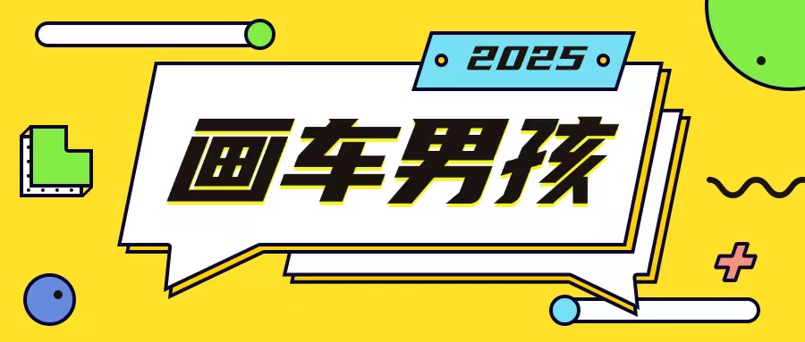 最新画车男孩玩法号称一年挣20个w,操作简单一部手机轻松操作-猴哥VIP资源站