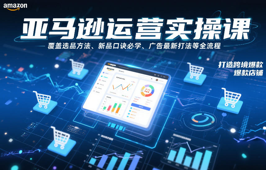亚马逊运营实操课,覆盖选品方法、新品口诀必学、广告最新打法等全流程,打造跨境爆款店铺(更新6月)-猴哥VIP资源站