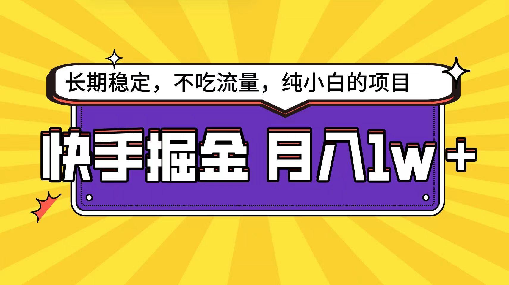 快手倔金天花板，不吃流量没有运气成分，小白在家月入1w+轻轻松松-猴哥VIP资源站