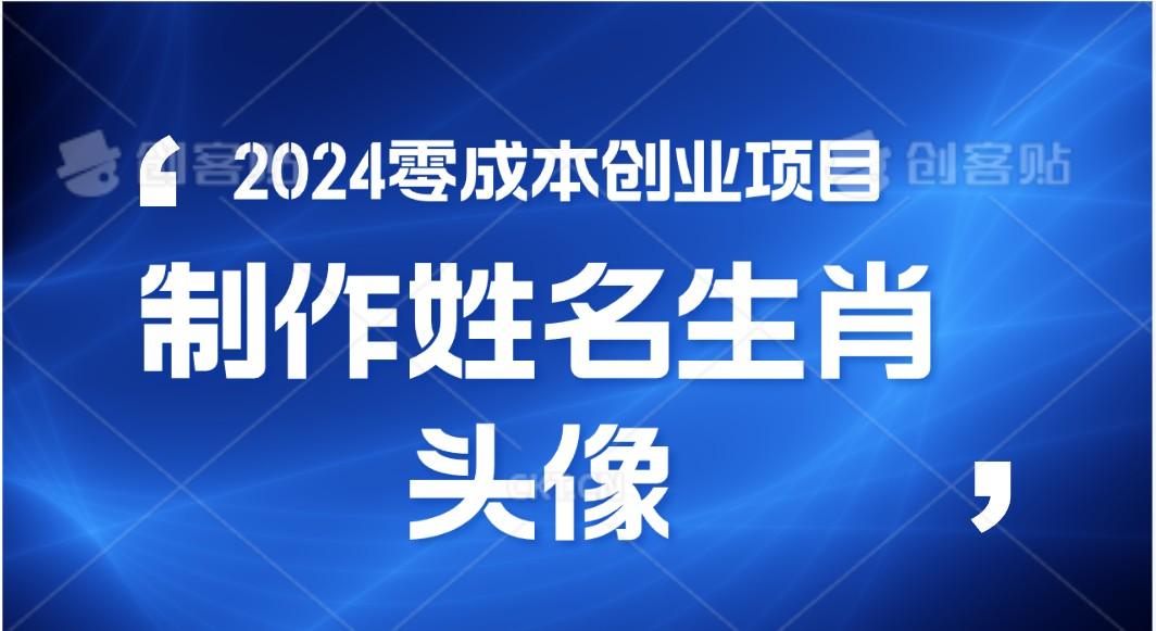 2024年零成本创业,快速见效,在线制作姓名、生肖头像,小白也能日入500+-猴哥VIP资源站