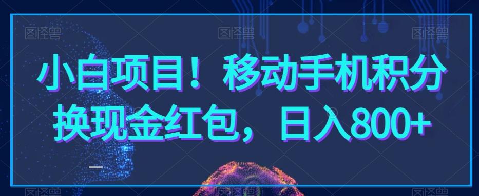 小白项目！移动手机积分换现金红包，日入800+-猴哥VIP资源站