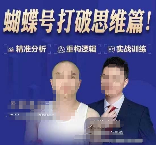 天诺老吴蝴蝶号50节线上课,蝴蝶号打破思维篇-猴哥VIP资源站