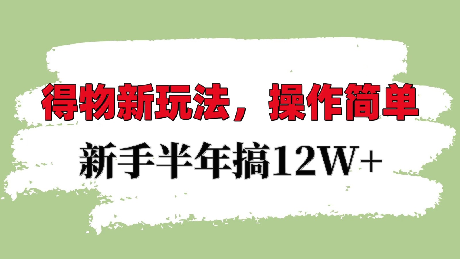 得物新玩法详细流程,操作简单,新手一年搞12W+-猴哥VIP资源站