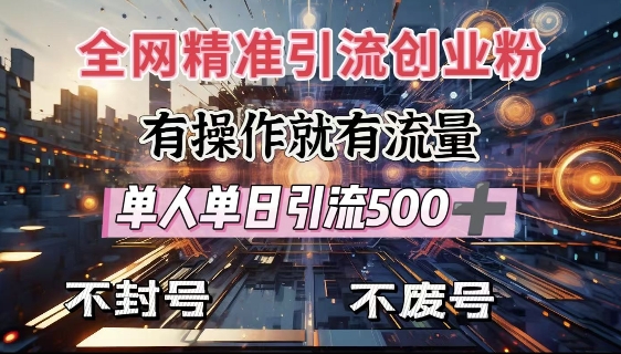 全网独家引流创业粉，有操作就有流量，单人单日引流500+，不封号、不费号-猴哥VIP资源站
