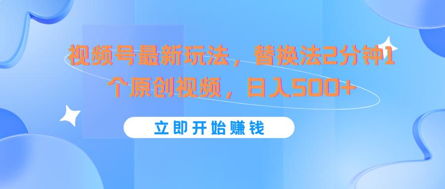 视频号最新玩法，替换法2分钟1个原创视频，日入500+-猴哥VIP资源站