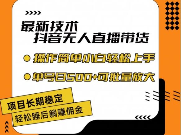 最新技术抖音无人直播带货，不违规不封号，长期稳定，小白轻松上手单号日入500+【揭秘】-猴哥VIP资源站