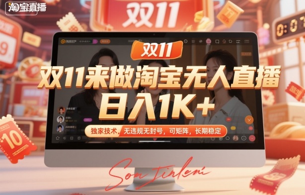 双11来做淘宝无人直播，日入1K+，独家技术，无违规无封号，可矩阵，长期稳定【揭秘】-猴哥VIP资源站