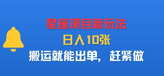 星座项目新玩法，日入多张，搬运就能出单，赶紧做-猴哥VIP资源站