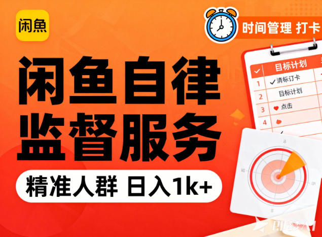 闲鱼卖自律监督服务,人群精准,每天1k+纯利润-猴哥VIP资源站